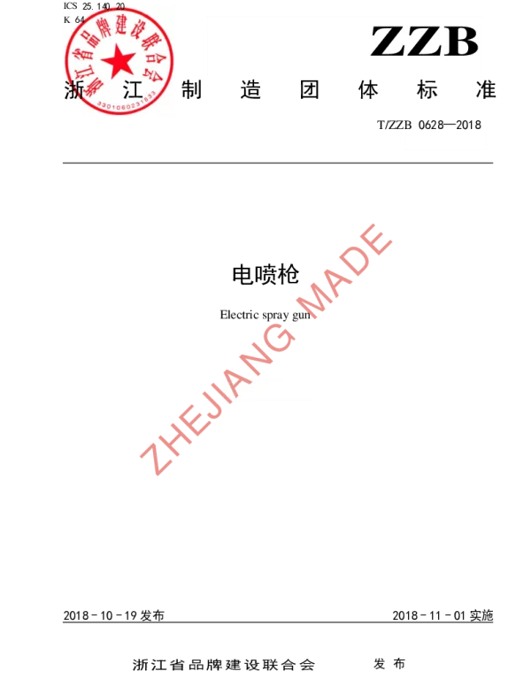 TZZB 0628-2018 电喷枪