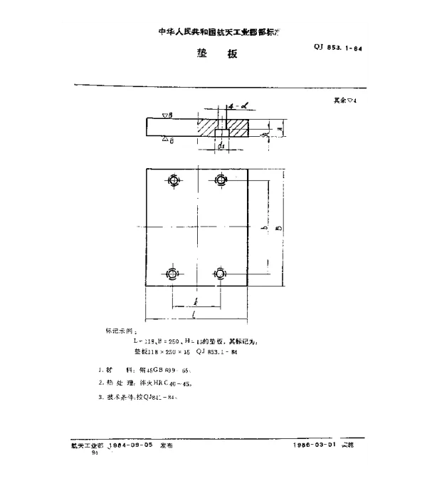 QJ 853.1-1984 垫板