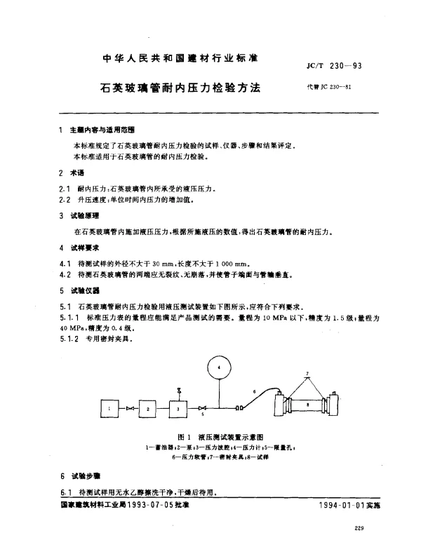 JCT 230-1993 石英玻璃管耐内压力检验方法