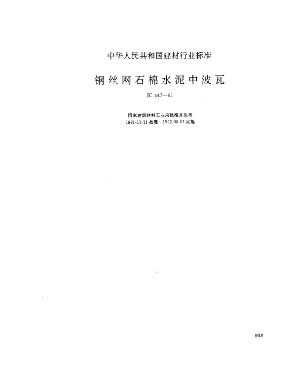 JC 447-1991 钢丝网石棉水泥中波瓦