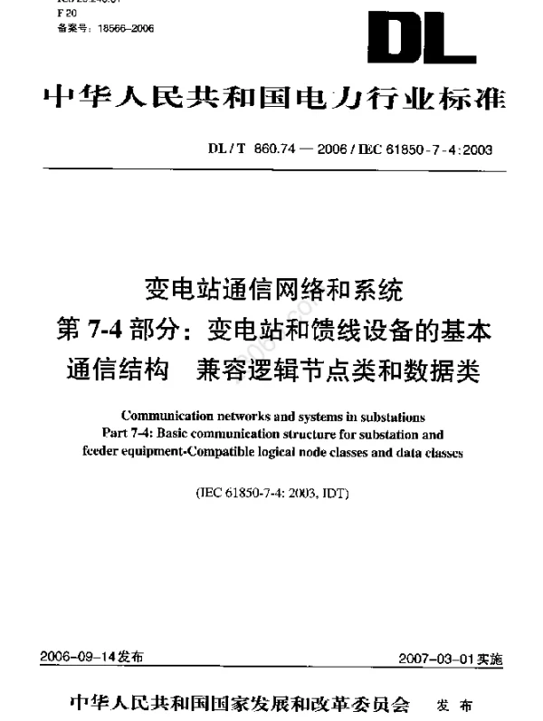 DLT 860.74-2006 变电站通信网络和系统第7-4部分：变电站和馈线设备基本通信结构兼容逻辑节点类和数据类