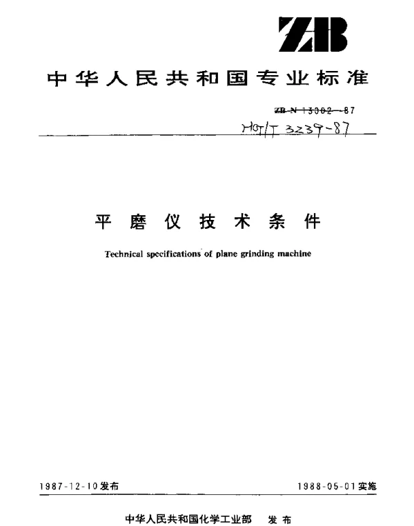 HGT 3239-1987 平磨仪技术条件