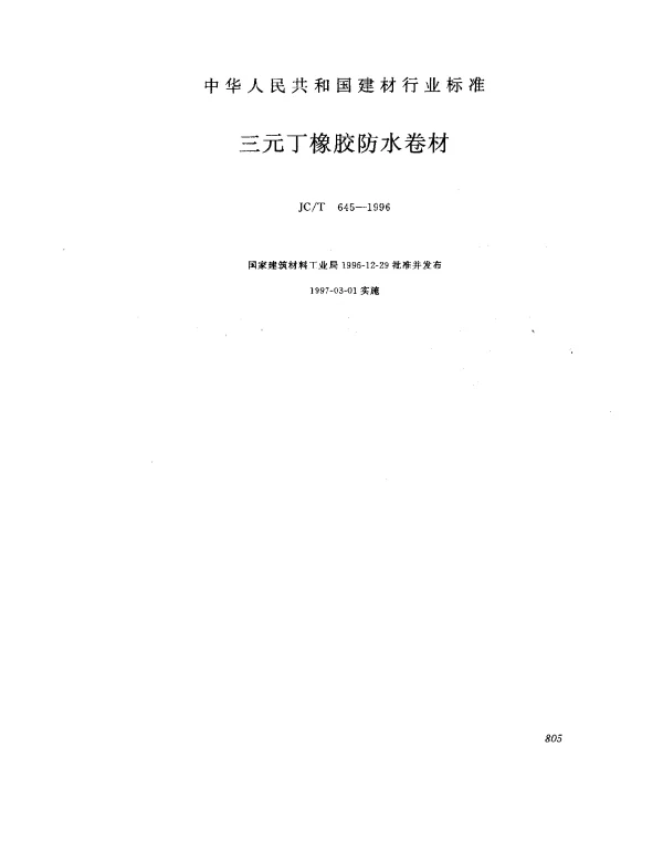 JCT 645-1996 三元丁橡胶防水卷材