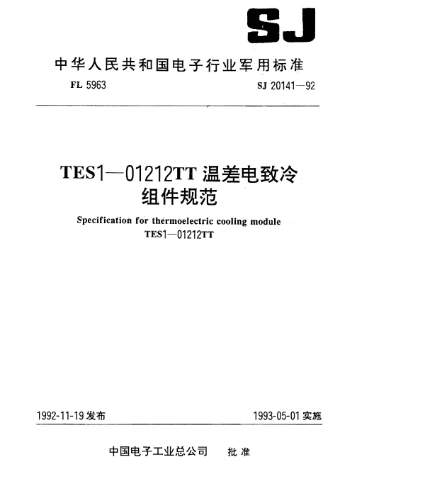 SJ 20141-1992 TES1-01212TT温差电致冷组件规范