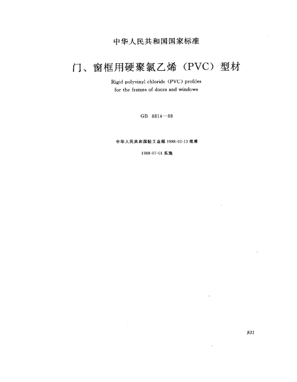 GB 8814-1988 门、窗框用硬聚氯乙烯（PVC）型材