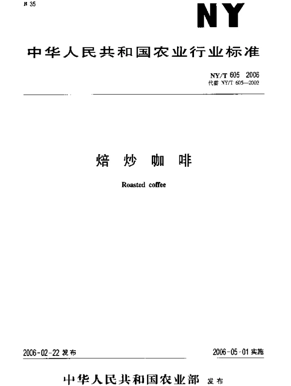 NYT 605-2006 焙炒咖啡