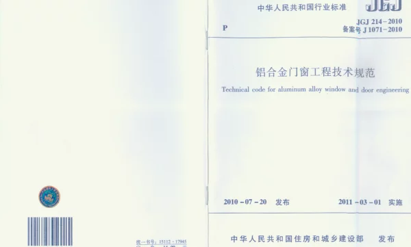 JGJ 214-2010铝合金门窗工程技术规范