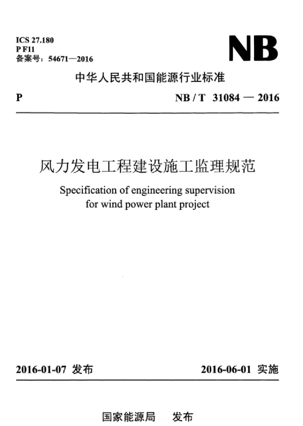NBT 31084-2016 风力发电工程建设施工监理规范