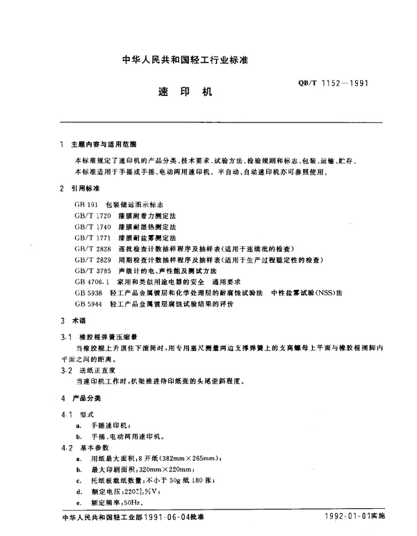 QBT 1152-1991 速印机