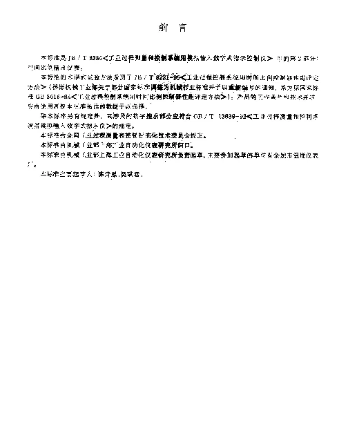 JBT 8386.2-1996 工业过程测量和控制系统用模拟输入数字式指示控制仪.第2部分：时间比例输出仪表