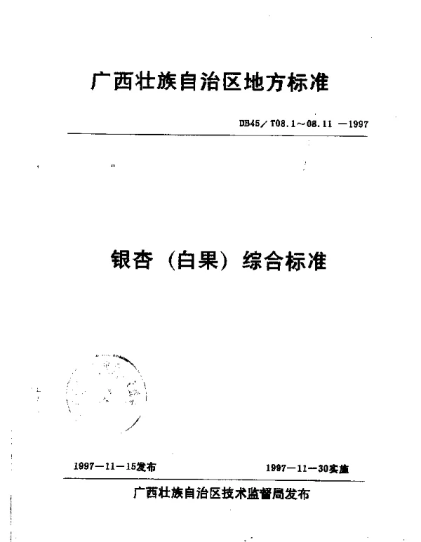 DB45T 08.10-1997 银杏的采收和贮藏技术要求