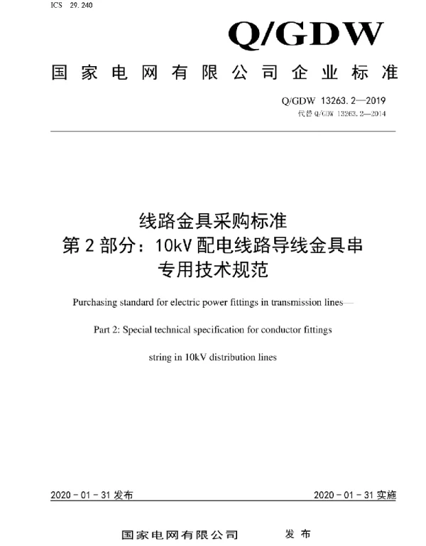 Q_GDW 13263.2-2019 线路金具采购标准第2部分：10kV配电线路导线金具串专用技术规范
