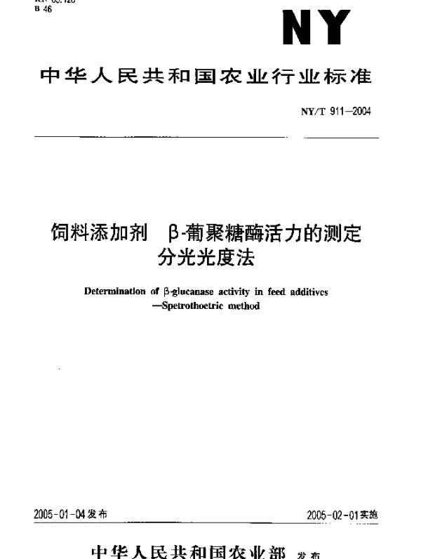 NYT 911-2004 饲料添加剂 β-葡聚糖酶活力的测定 分光光度法