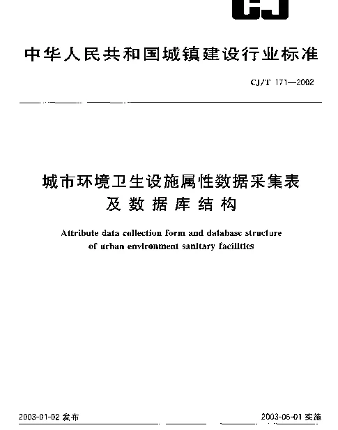 CJT 171-2002 城市环境卫生设施属性数据采集表及数据库结构