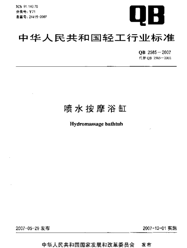 QB 2585-2007 喷水按摩浴缸