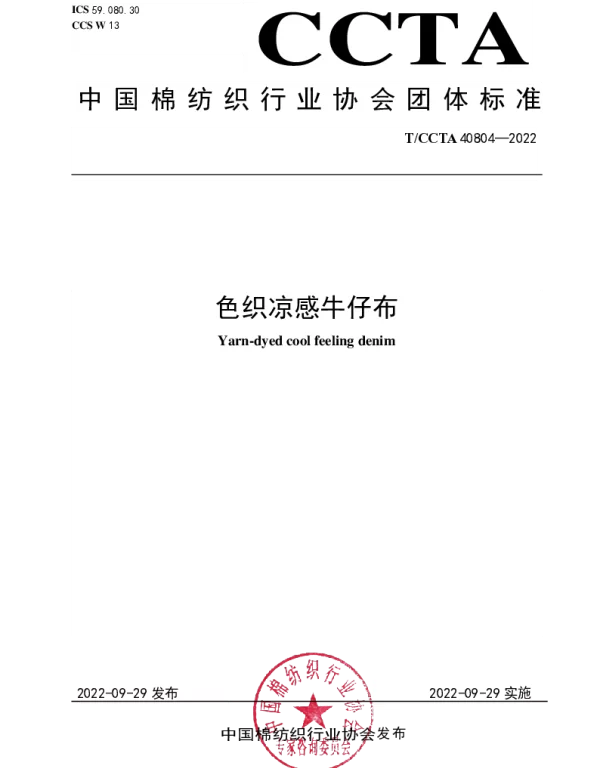 TCCTA 40804-2022 色织凉感牛仔布