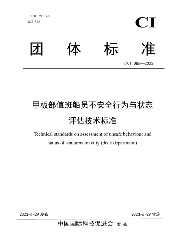 TCI 086-2023 甲板部值班船员不安全行为与状态评估技术标准