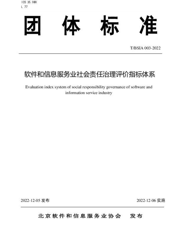 TBSIA 003-2022 软件和信息服务业社会责任治理评价指标体系