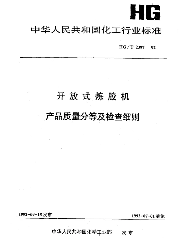 HGT 2397-1992 开放式炼胶机产品质量分等及检查细则