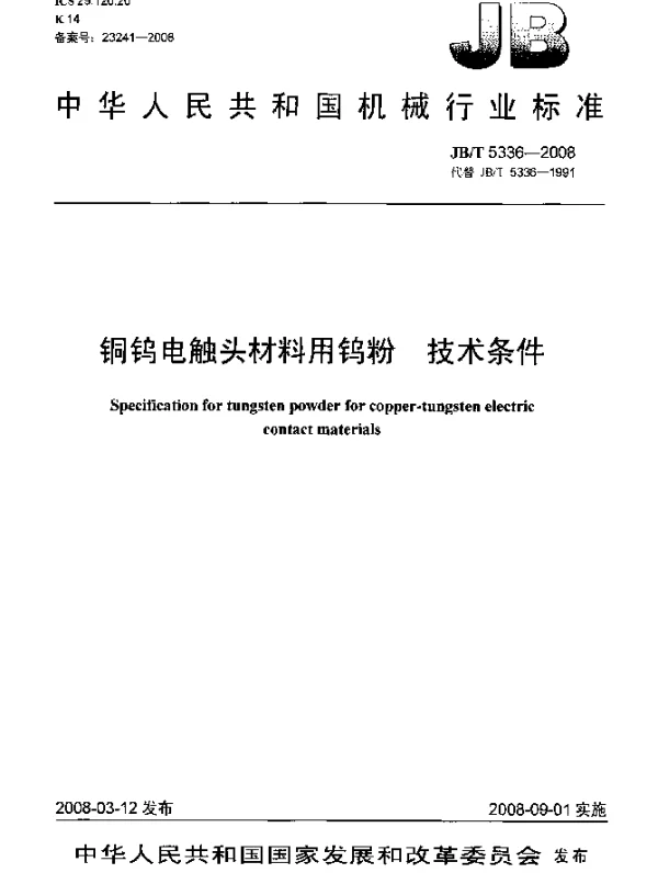 JBT 5336-2008 铜钨电触头材料用钨粉技术条件