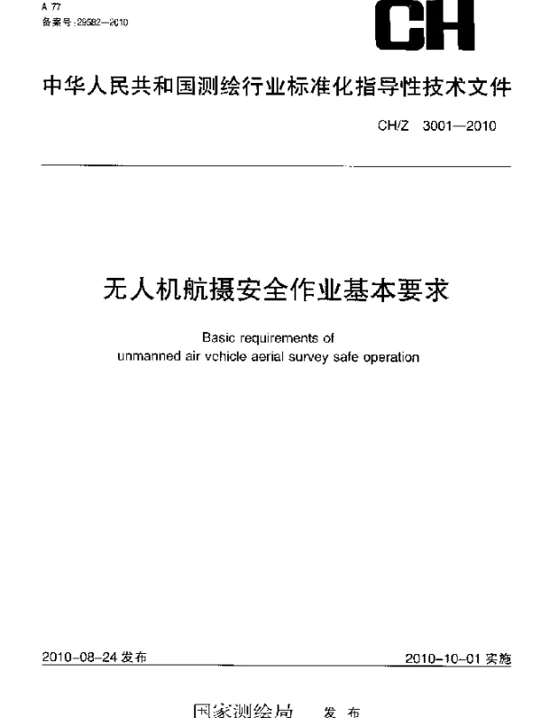 CHZ 3001-2010 无人机航摄安全作业基本要求