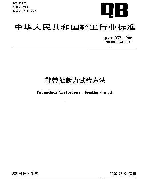 QBT 2675-2004 鞋带扯断力试验方法
