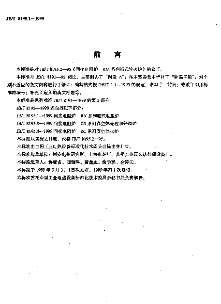 JBT 8195.2-1999 间接电阻炉.RM系列箱式淬火炉