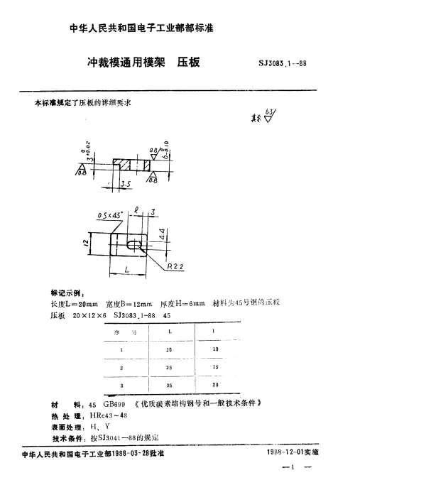 SJ 3083.1-1988 冲裁模通用模架.压板
