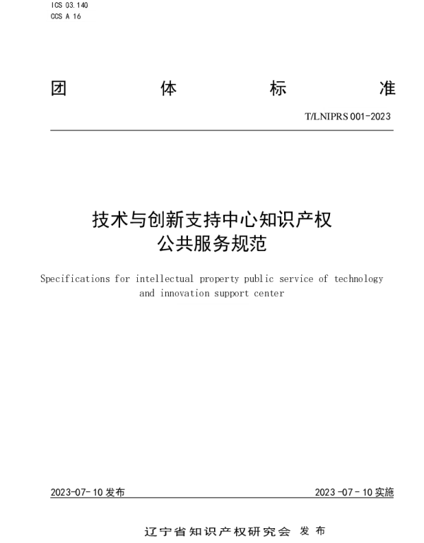 TLNIPRS 001-2023 技术与创新支持中心知识产权公共服务规范