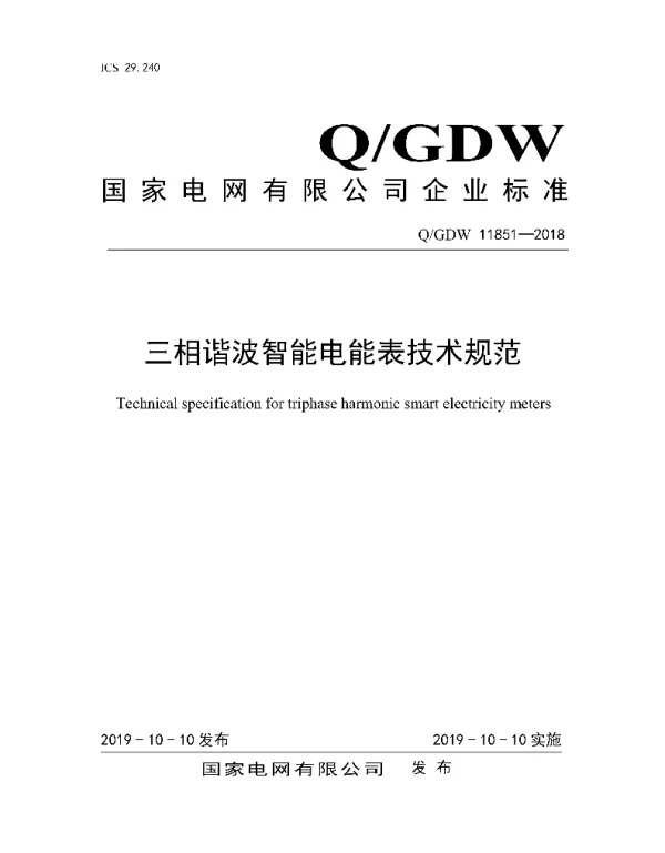 Q_GDW 11851-2018 三相谐波智能电能表技术规范