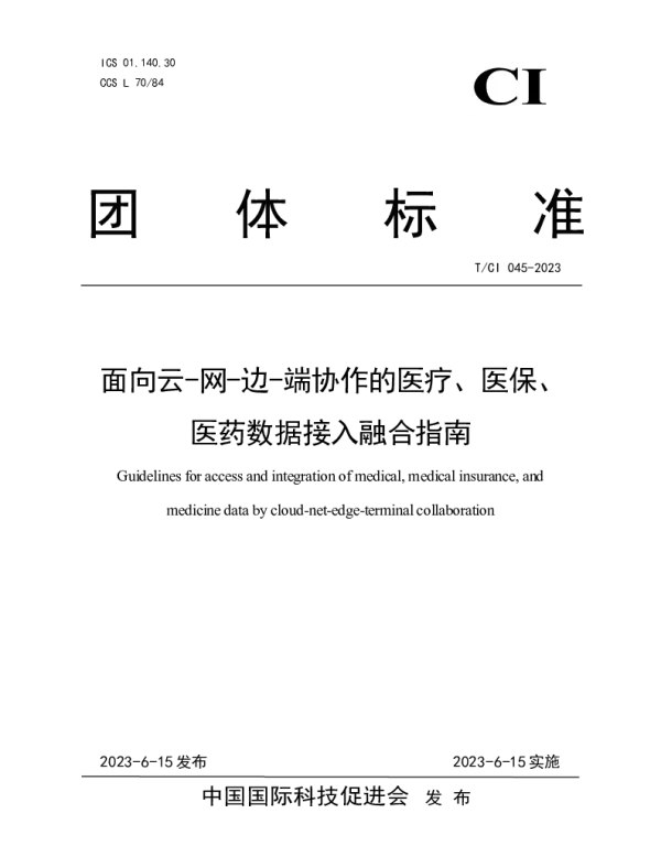 TCI 045-2023 面向云-网-边-端协作的医疗、医保、医药数据接入融合指南