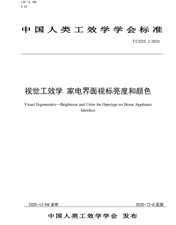 TCESS 2-2020 视觉工效学 家电界面视标亮度和颜色
