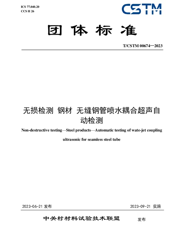 TCSTM 00674-2023 无损检测 钢材 无缝钢管喷水耦合超声自动检测