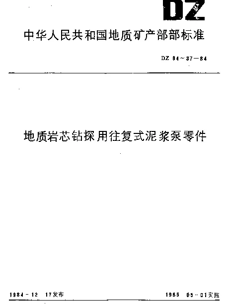 DZ 37-1984 地质岩芯钻探用往复式泥浆泵组合阀