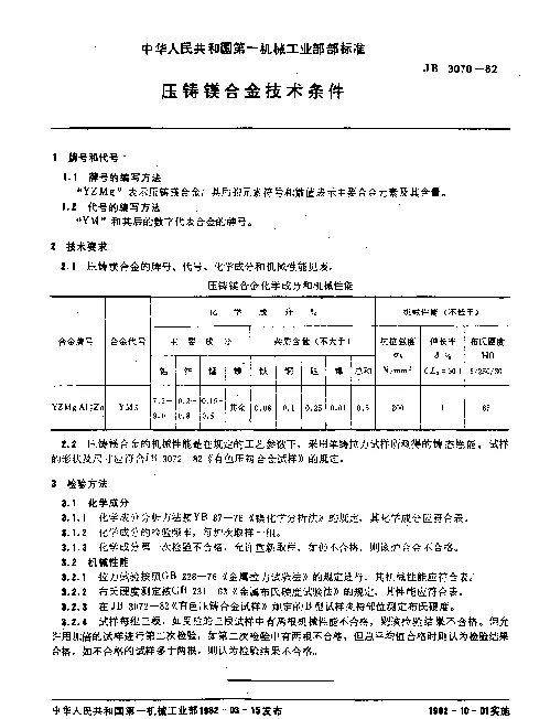 JB 3070-1982 压铸镁合金技术条件