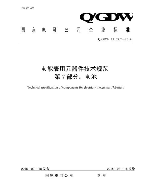 Q_GDW 11179.7-2014 电能表用元器件技术规范第7部分:电池