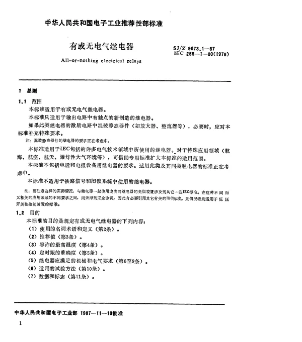 SJZ 9073.1-1987 有或无电气继电器