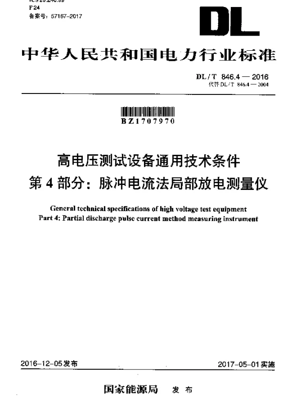 DLT 846.4-2016 高电压测试设备通用技术条件 第4部分：脉冲电流法局部放电测量仪