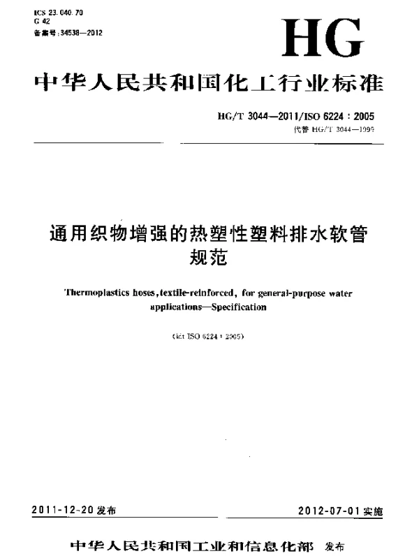 HGT 3044-2011 通用织物增强的热塑性塑料排水软管.规范