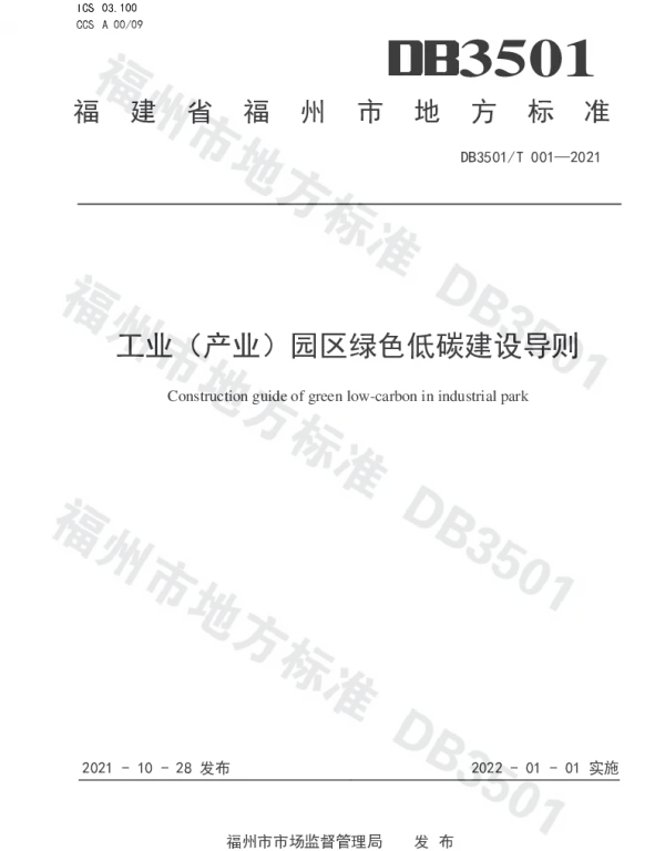 DB3501T 001-2021 工业（产业）园区绿色低碳建设导则