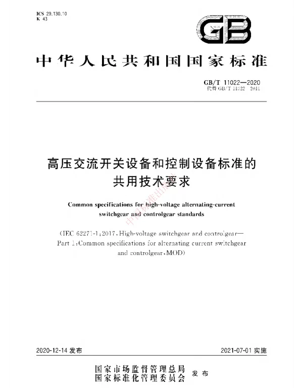 GB_T 11022-2020 高压交流开关设备和控制设备标准的共用技术要求