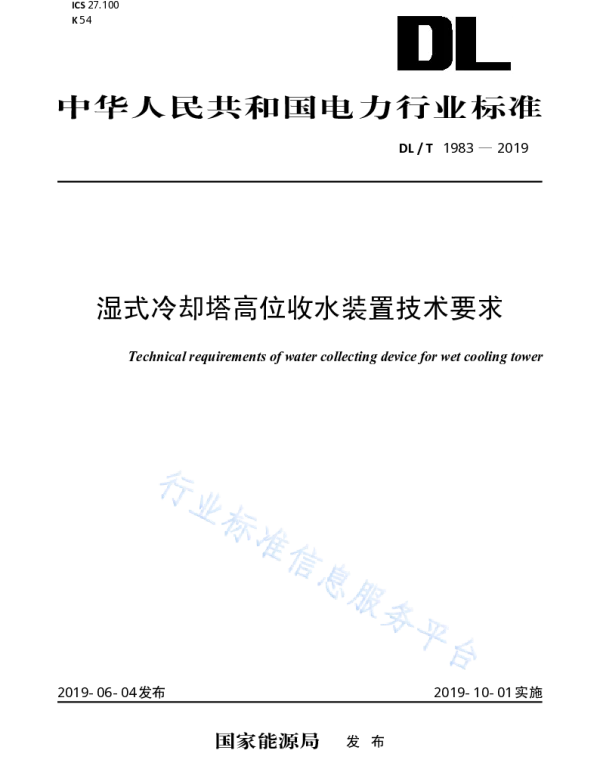 DLT 1983-2019 湿式冷却塔高位收水装置技术要求