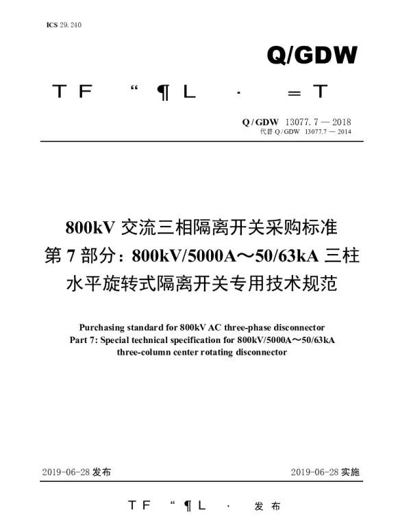 Q_GDW 13077.7-2018 800kV交流三相隔离开关采购标准（第7部分：800kV5000A～5063kA三柱水平旋转式隔离开关专用技术规范）