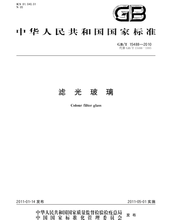 GBT 15488-2010 滤光玻璃