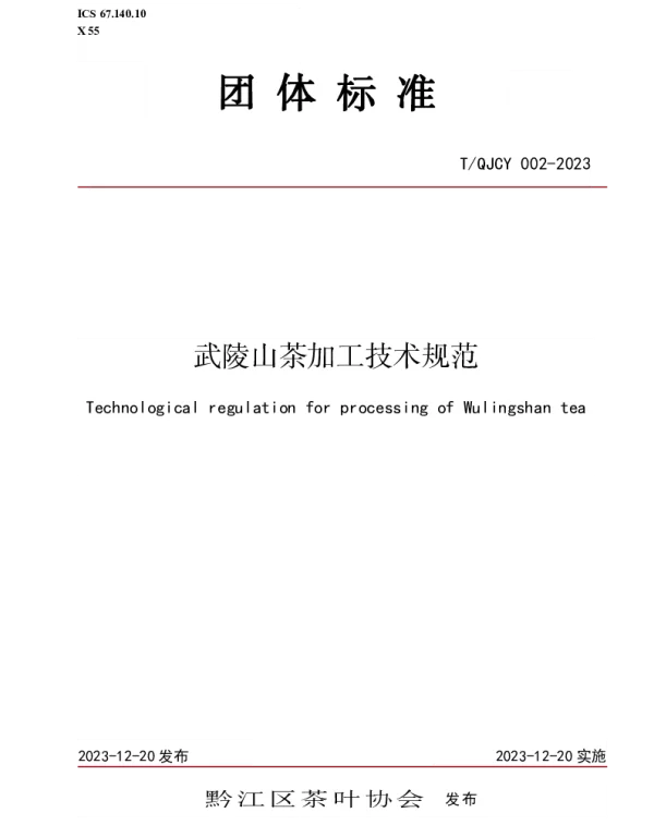 TQJCY 002-2023 武陵山茶加工技术规范