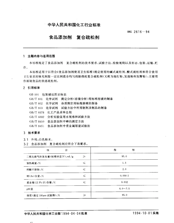 HG 2616-1994 食品添加剂 复合疏松剂