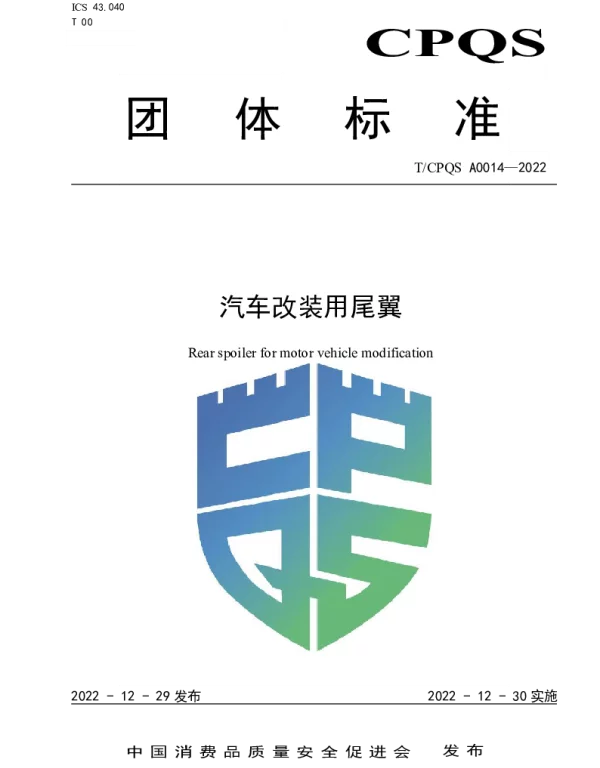 TCPQS A0014-2022 汽车改装用尾翼