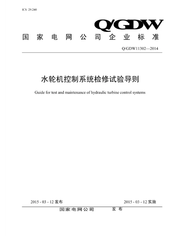 Q_GDW 11302-2014 水轮机控制系统检修试验导则