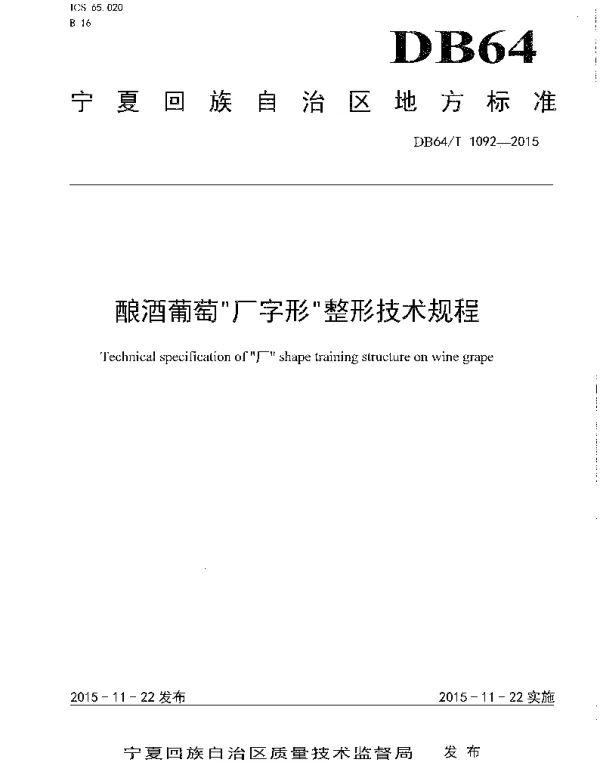 DB64T 1092-2015 酿酒葡萄厂字形整形技术规程