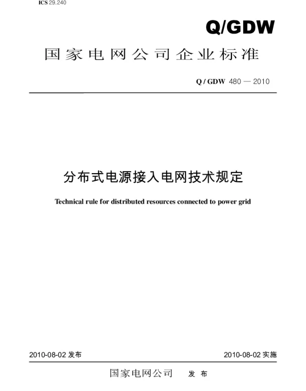 Q_GDW 480-2010 《分布式电源接入电网技术规定》及编制说明